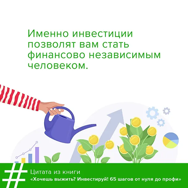 Книга Хочешь выжить? Инвестируй! 65 шагов от нуля до профи (Григорий Баршевский) — 5