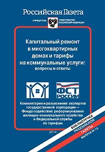 Капитальный ремонт в многоквартирных домах и тарифы на коммунальные услуги: вопросы и ответы. Коммен