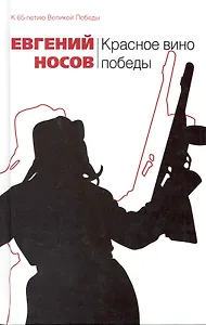 Красное вино победы: повесть рассказы