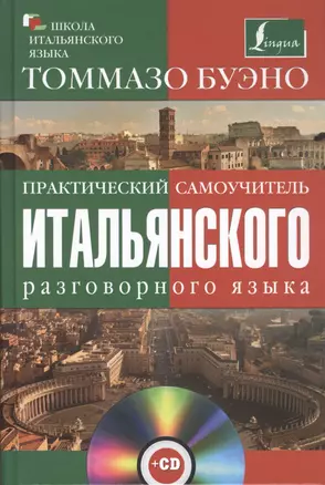 Практический самоучитель итальянского разговорного языка: с аудиокурсом — 2409821 — 1