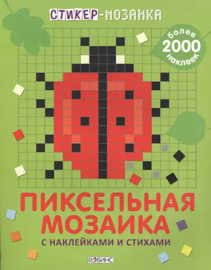 Стикер-мозаика. Пиксельная мозаика с наклейками и стихами — 2500977 — 1