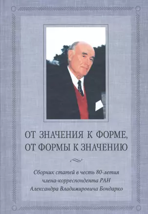 От значения к форме от формы к значению:Сб.статей к 80-летию члена-корреспондента РАН А.В.Бондарко — 2525891 — 1