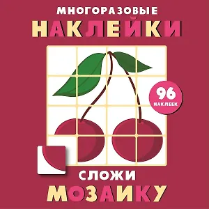 Многоразовые наклейки. Сложи мозаику. Выпуск 2
