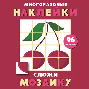 Многоразовые наклейки. Сложи мозаику. Выпуск 2 — 2773975 — 1