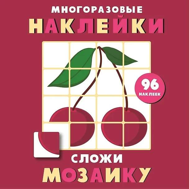 Книга Многоразовые наклейки. Сложи мозаику. Выпуск 2 () — 1