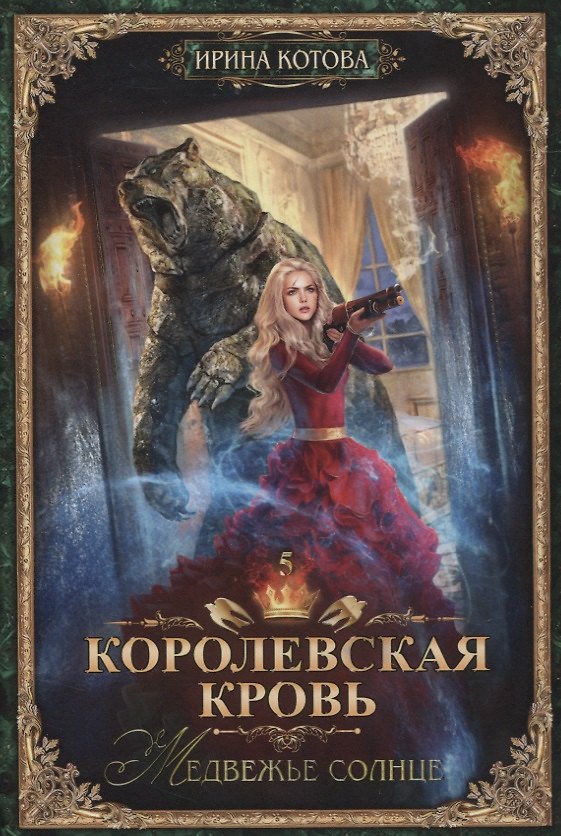 Книга Королевская кровь - 5: Медвежье солнце (Ирина Котова) — 1