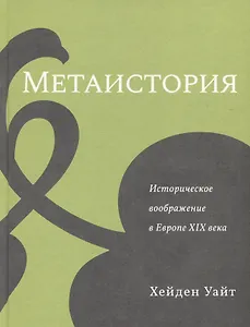 Метаистория. Историческое воображение в Европе XIX века
