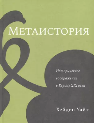 Метаистория. Историческое воображение в Европе XIX века — 2996524 — 1