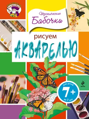 Рисуем акварелью. Тропические бабочки — 2343742 — 1