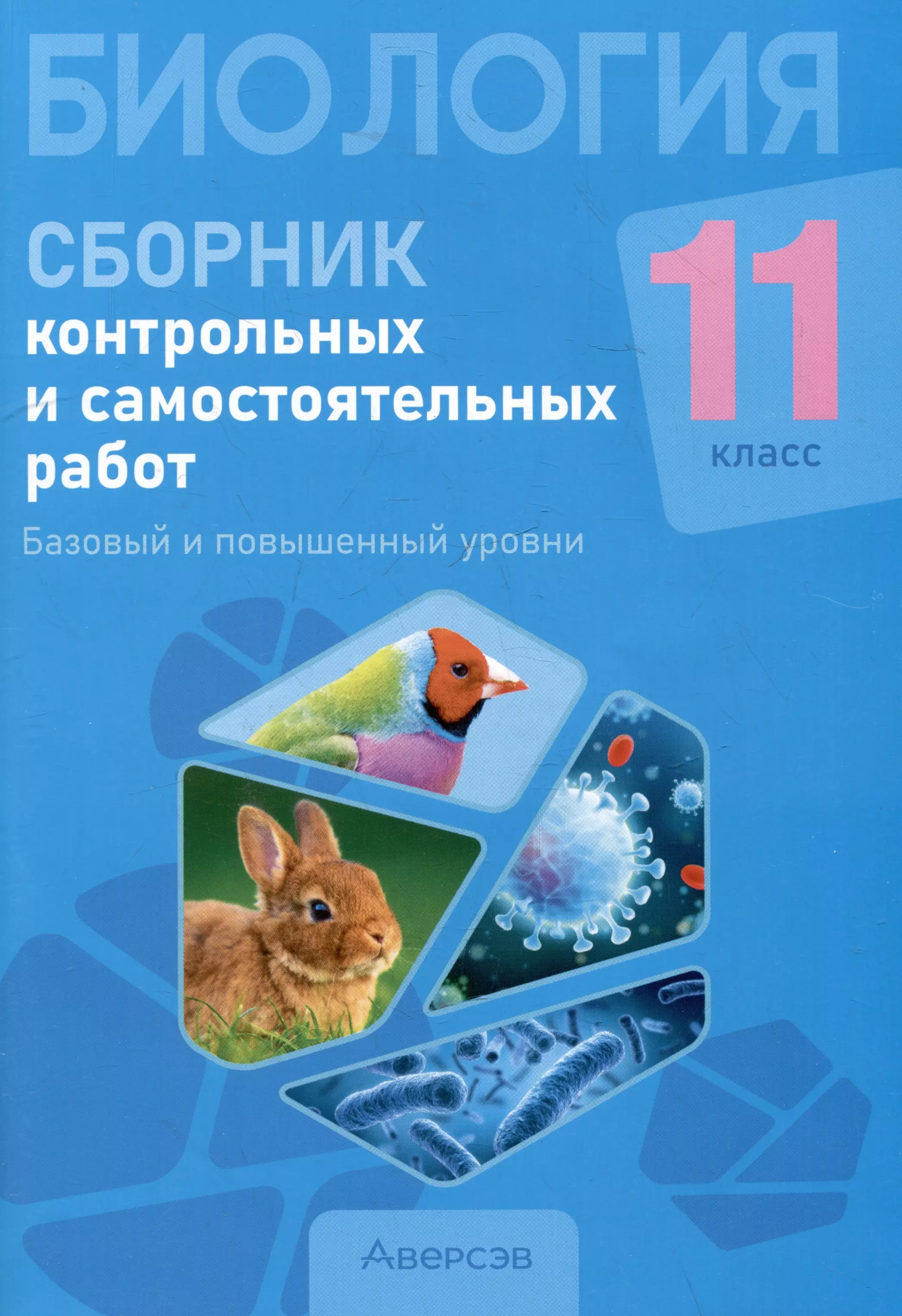 Биология. 11 класс. Сборник контрольных и самостоятельных работ (базовый и повышенный уровни)