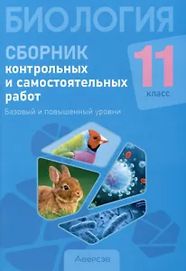 Биология. 11 класс. Сборник контрольных и самостоятельных работ (базовый и повышенный уровни)