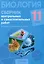 Биология. 11 класс. Сборник контрольных и самостоятельных работ (базовый и повышенный уровни) — 3068181 — 1
