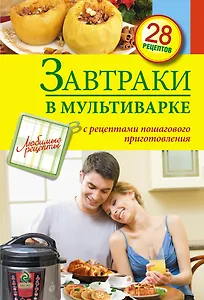 Завтраки в мультиварке.