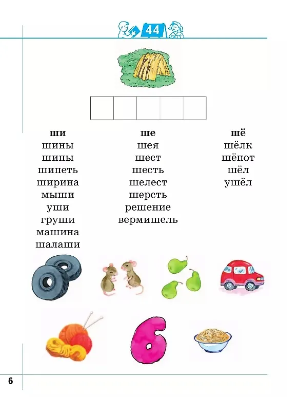 Книга Я умею читать! Рабочая тетрадь № 2 для детей 6-7 лет (Марина Кузнецова, Лидия Журова) — 4