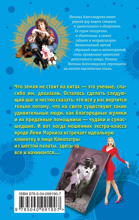 Книга Ангел в ребро, или Рассмеши дедушку Фрейда (Наталья Александрова) — 2