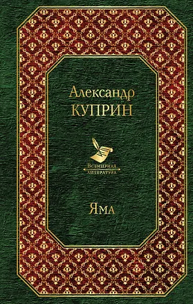 Книга Яма (Александр Куприн)