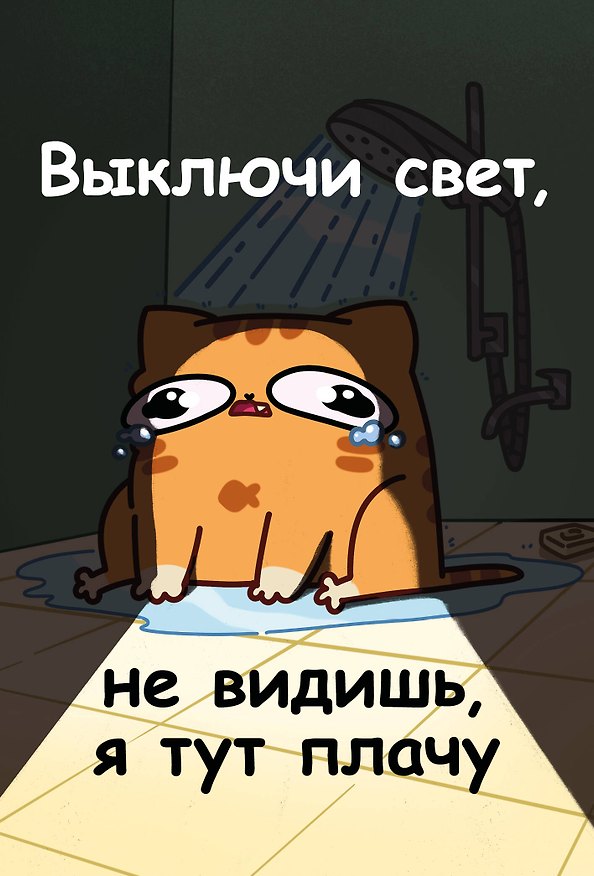 Книга для записей «Мурчальня. Выключи свет, не видишь, я тут плачу», А5, 64 листа, линованная, Эксмо 3141653 — 1