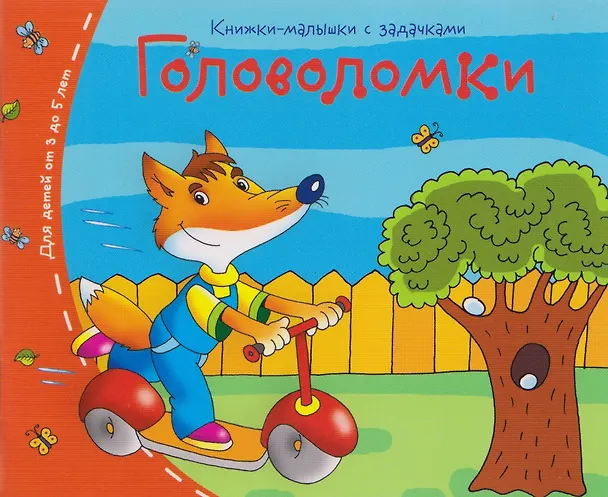 Книга Комплект из 8 книг: Книжки-малышки с задачками () — 3