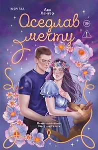 Оседлав мечту