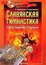 Славянская гимнастика. Свод Здравы Перуна + DVD.