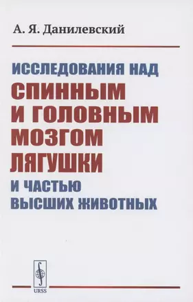 Исследования над спинным и головным мозгом лягушки и частью высших животных — 2858088 — 1