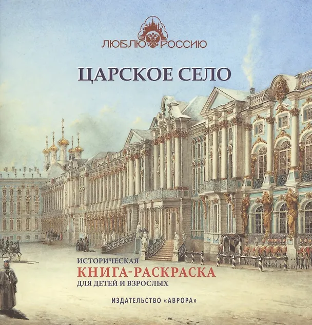 Книга Царское Село. Историческая книга-раскраска для детей и взрослых (Юлианна Черемская) — 1