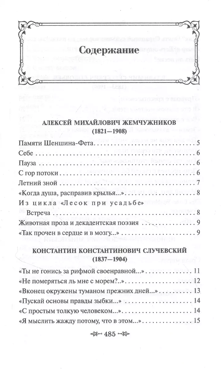 Серебряный век русской поэзии (Анна Ахматова, Алексей Жемчужников,  Константин Случевский) - купить книгу с доставкой в интернет-магазине  «Читай-город». ISBN: 978-5-04-161138-5