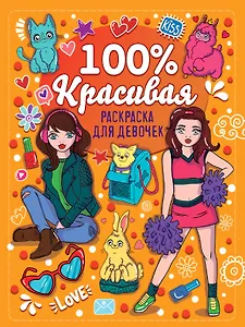 Раскраска для девочек. 100% красивая