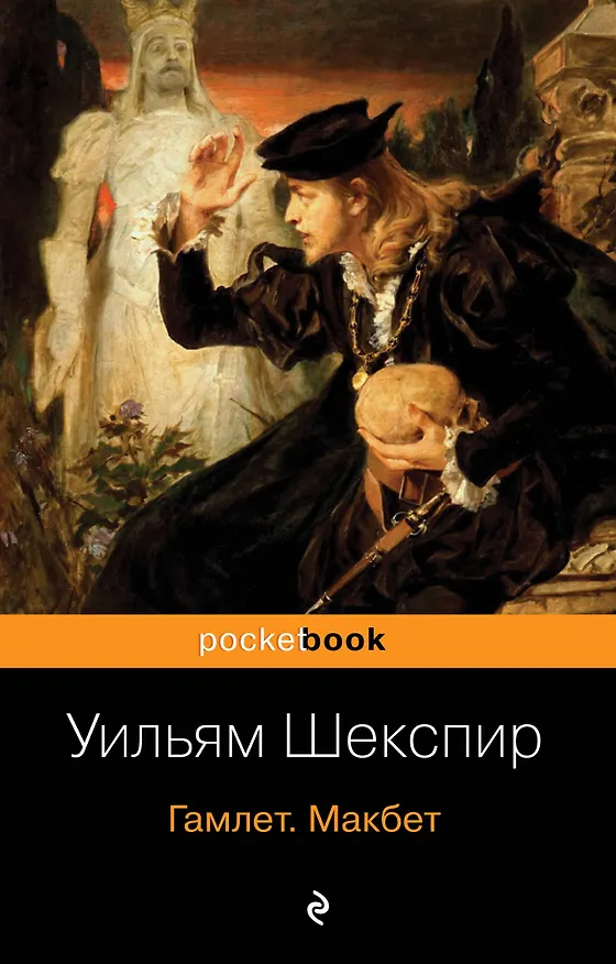 Книга Гамлет. Макбет (Уильям Шекспир) — 1