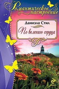 По велению сердца