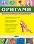 Оригами. Полная иллюстрированная энциклопедия + мастер класс на DVD диске — 2293524 — 2