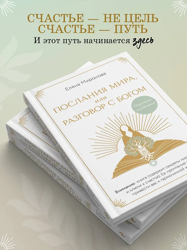 Книга Послания Мира, или Разговор с Богом (Елена Миронова) — 10