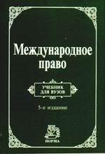 Международное право: Учебник для вузов. 5-е изд., перер. и доп.