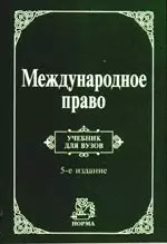 Международное право: Учебник для вузов. 5-е изд., перер. и доп. — 2185037 — 1