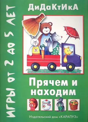 Когда никто не видит / Прячем и находим. Игры от 2 до 5 лет / (мягк) (Воробышек 09.2011). Барчан Т. (К-Дидактика) — 2278469 — 1