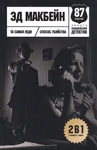 Та самая леди. Способ убийства