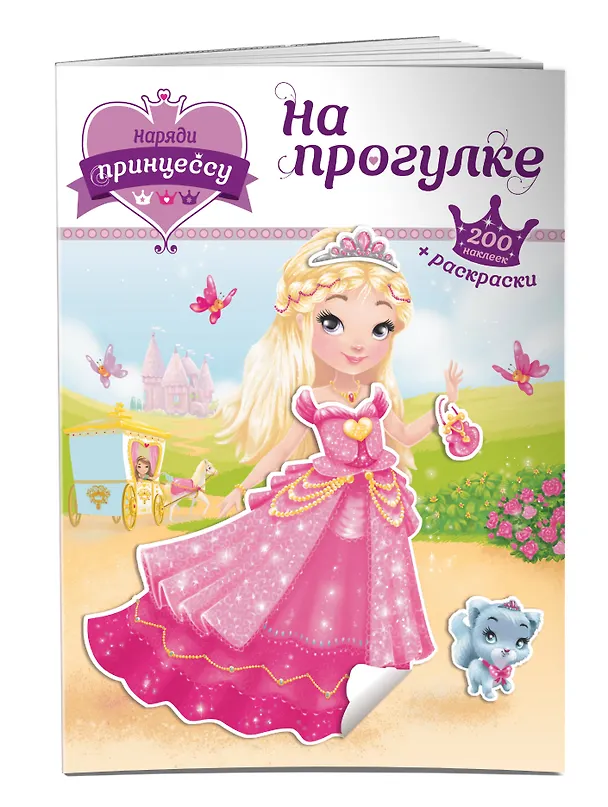Книга Наряди принцессу. На прогулке (+ наклейки) () — 3
