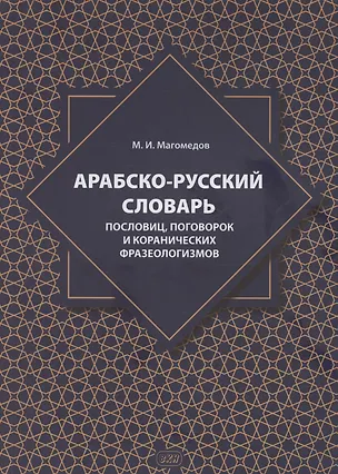 Книга Арабско-русский словарь пословиц, поговорок и коранических фразеологизмов. Более 1400 фразеологических единиц (Магомедсаид Магомедов)