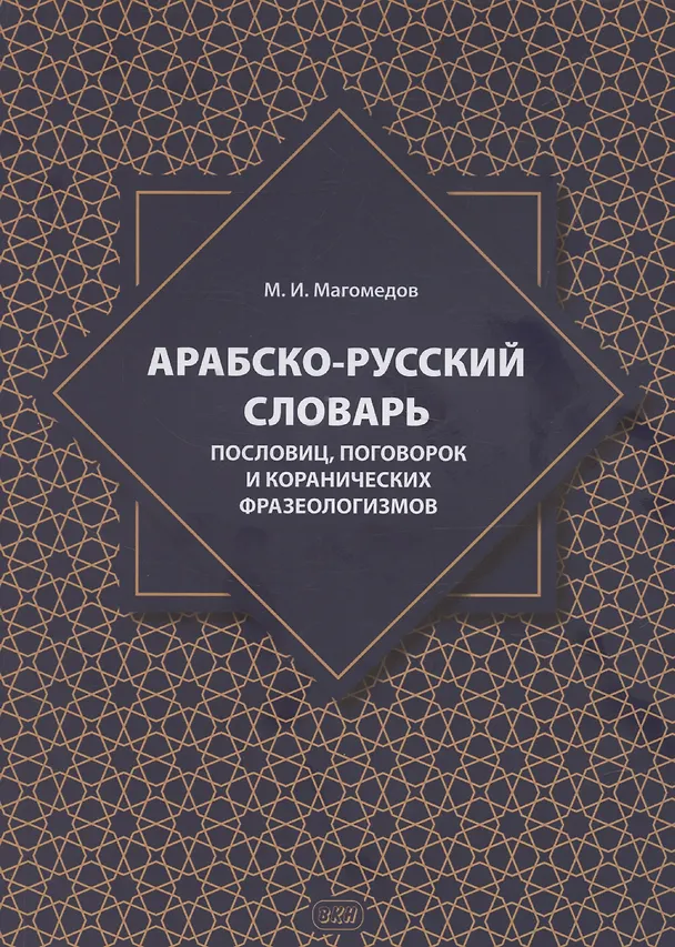Книга Арабско-русский словарь пословиц, поговорок и коранических фразеологизмов. Более 1400 фразеологических единиц (Магомедсаид Магомедов) — 1
