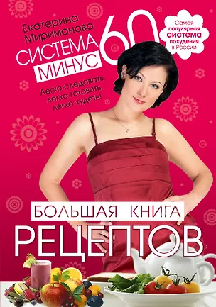 Книга Система минус 60. Большая книга рецептов (Екатерина Мириманова)