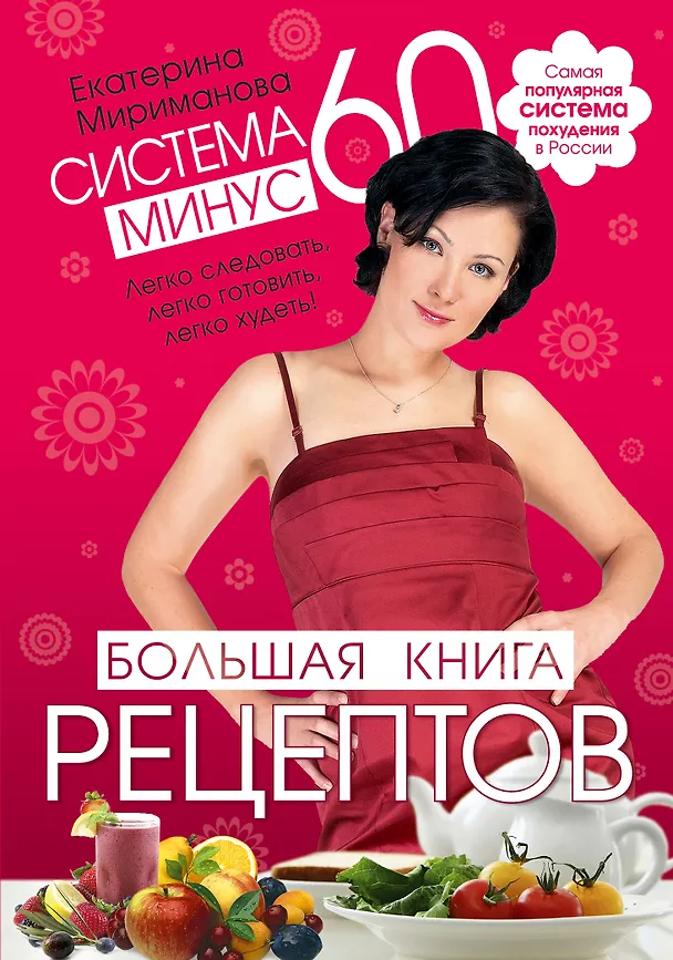 Книга Система минус 60. Большая книга рецептов (Екатерина Мириманова) — 1