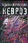 Невроз — 2197200 — 1