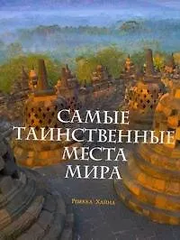 Книга Самые таинственные места мира (Ребекка Хайнд) — 1
