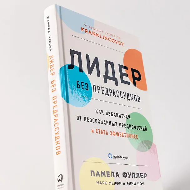 Книга Лидер без предрассудков: Как избавиться от неосознанных предпочтений и стать эффективнее (Памела Фуллер, Марк Мерфи, Энни Чоу) — 12