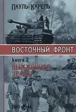 Восточный фронт 1т (ВМ) (супер) Гитлер идет на Восток 1941-1943