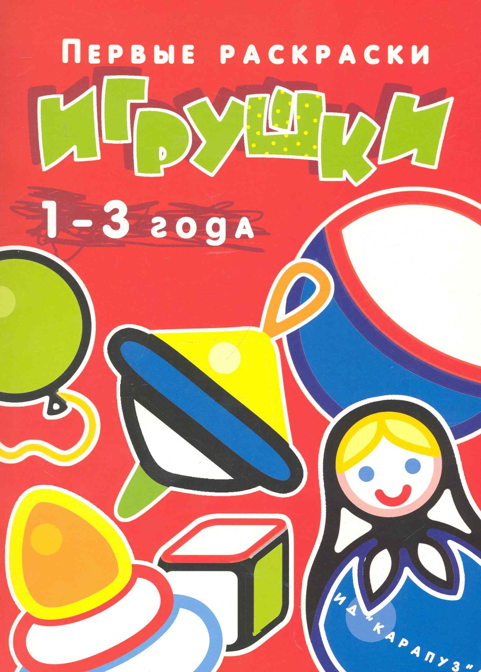 

Игрушки.1-3 года