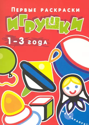 Игрушки.1-3 года — 2248208 — 1