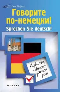 Говорите по-немецки! Sprechen Sie deutsch!: Развитие навыков устной речи — 2346228 — 1