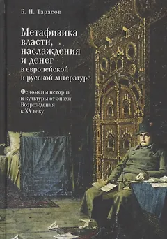 Метафизика власти, наслаждения