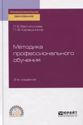 Методика профессионального обучения. Учебное пособие для СПО — 2763492 — 1